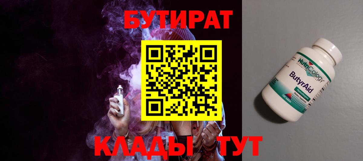Бутират 1.4BDO  Бутират  Чистополь  Вход с VPN 